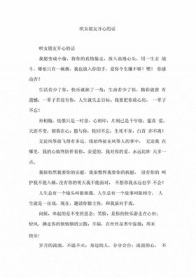 哄女朋友开心的小作文；对象情绪低落安慰的小作文