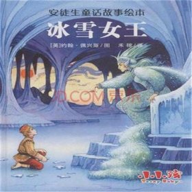 哄对象睡觉的安徒生童话 - 安徒生童话之冰雪女皇