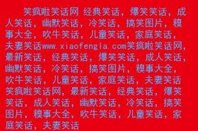 400个民间搞笑故事100字、70个史上最经典笑话