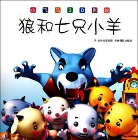 大灰狼与小白兔的故事图片 大灰狼和七只小羊的故事