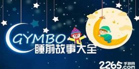 宝宝讲故事睡前故事app 睡前故事的软件