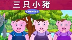 三只小猪的故事 睡前故事图片；故事大全 睡前故事mp3