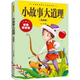 适合小男孩听的睡前故事、最受男生喜欢的睡前故事
