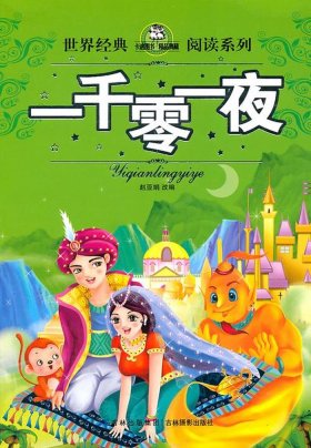 一千零一夜故事全集书 - 一千零一夜故事大全文字版