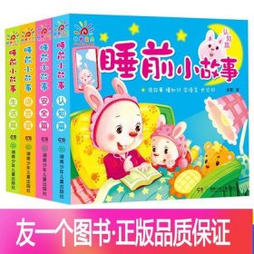 4岁宝宝睡前故事大全集、4岁小儿故事睡前故事大全