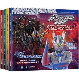 奥特曼的故事儿童睡前故事 - 奥特曼的故事睡前故事书五岁