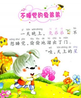 小孩子听的睡前故事文字版大全 - 小朋友睡前故事免费听