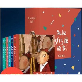 凯叔讲儿童睡前故事书、播放凯叔讲故事