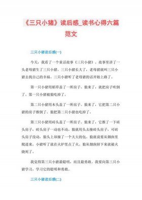 三只小猪的故事文字版原文，三只小猪的故事读后感