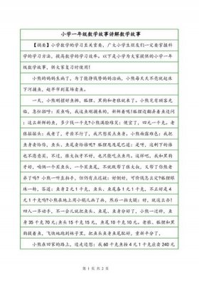 10个简短小故事数学，一年级简短小故事
