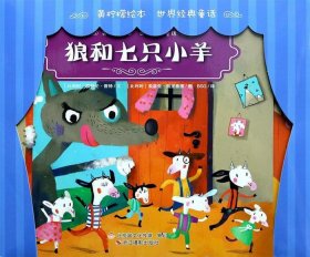 宝宝睡前故事4~6岁、《狼和七只小羊》的故事