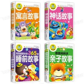 365天儿童睡前故事；睡前寓言365个小故事