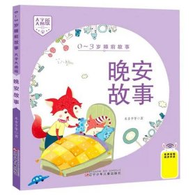 儿童睡前故事简短动物故事、小动物故事大全 睡前故事