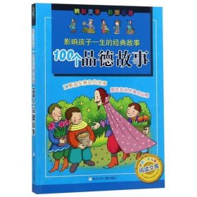 100个经典故事精选；十大经典故事