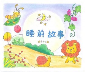 3至6岁简短小故事文字版画画 小朋友睡前故事