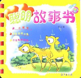 7岁小孩子故事书大全集 讲故事书