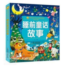 儿童睡前童话故事小说；4一5岁睡前故事