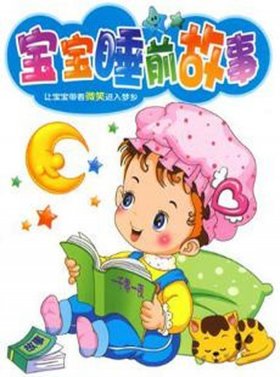 小宝宝睡前故事大全10篇 - 经典睡前故事大全