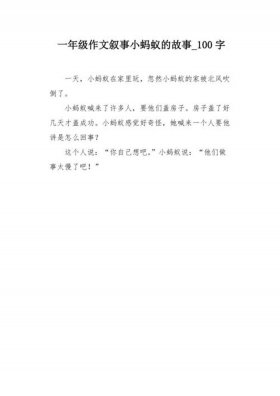 10个简短小故事小蚂蚁搬家、蚂蚁搬家小练笔200字