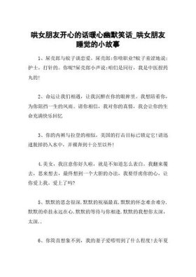 高质量哄女朋友小故事 - 哄女朋友开心的搞笑故事