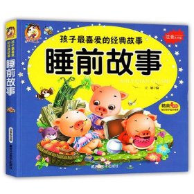 8岁故事睡前故事大全 八岁孩子睡前故事大全精选