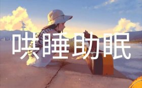 助眠故事哄睡，哄睡助眠