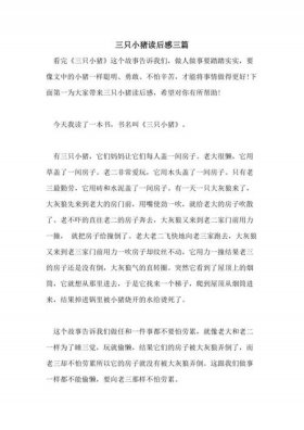 三只小猪的故事告诉我们什么；三只小猪读后感的总结