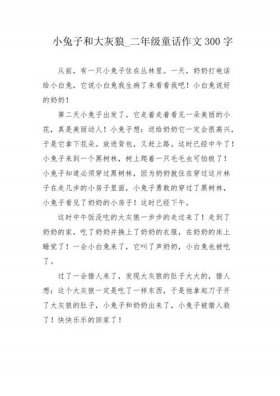 长篇睡前故事5000字小兔子 小兔子和大灰狼的故事