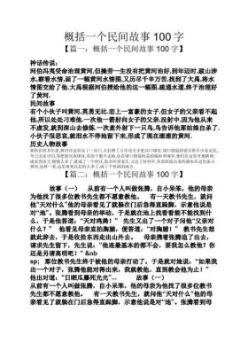 100个民间故事短篇免费；民间故事短篇100字