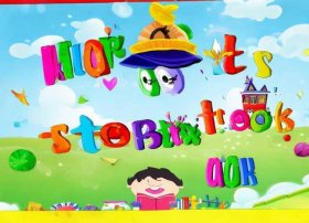 儿童故事封面封底模板；幼儿故事封面