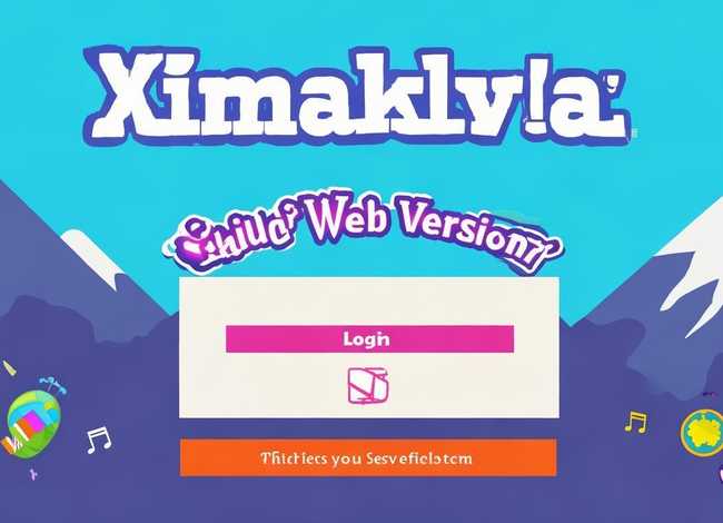 喜马拉雅儿童网页版,喜马拉雅儿童网页版登录 喜马拉雅儿童网页版,喜马拉雅儿童网页版登录