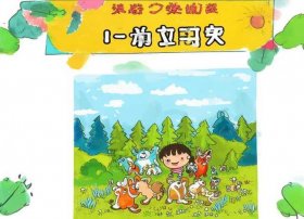 儿童绘本故事分享（儿童绘本故事分享片头）