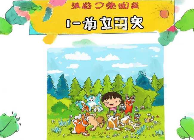 儿童绘本故事分享(儿童绘本故事分享片头) 儿童绘本故事分享(儿童绘本故事分享片头)