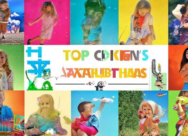 儿童品牌前十大名牌 - 比较知名的儿童品牌