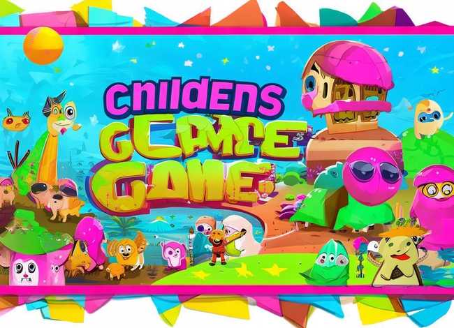 儿童游戏海报图片（儿童游戏海报设计图片）