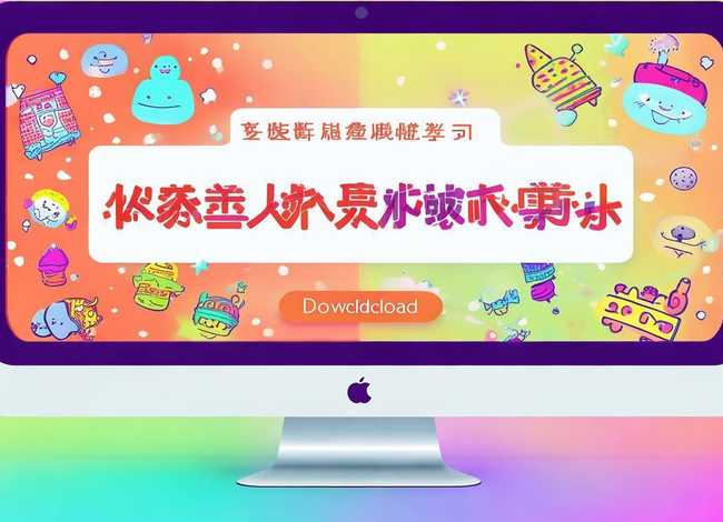 儿童卡通字体免费下载 儿童卡通字体免费下载安装