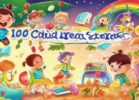 100个儿童启蒙故事 幼儿启蒙故事100篇 婴幼儿