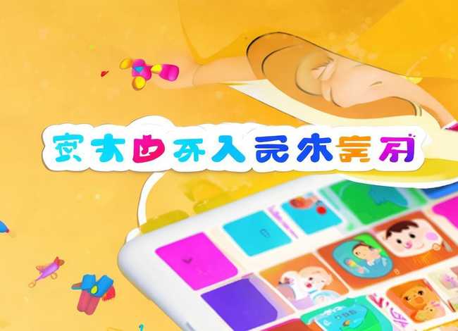 宝宝早教故事视频下载 - 宝宝早教故事视频下载软件