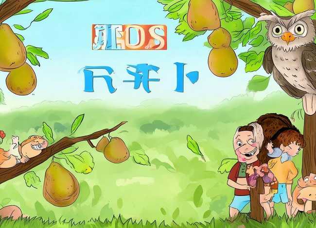 关于梨的绘本故事 - 关于梨的绘本故事大全