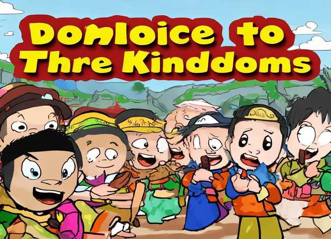 三国演义儿童故事mp3下载免费下载、三国演义故事mp3 下载