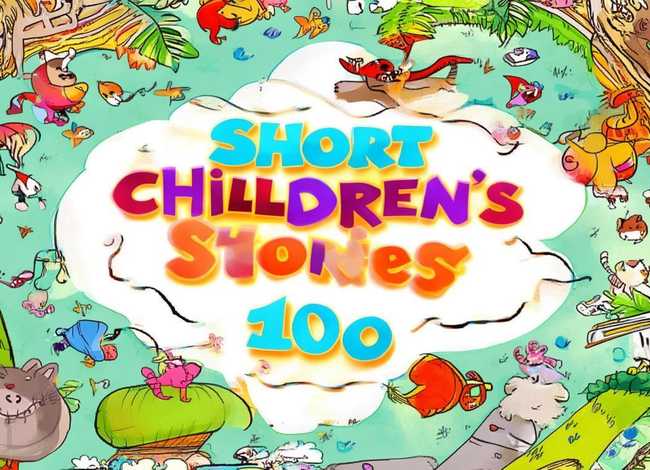 短篇幼儿故事100篇目录，短篇幼儿故事100篇目录表