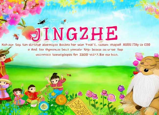 儿童绘本故事惊蛰 惊蛰幼儿绘本故事