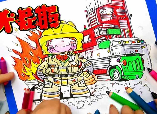儿童消防填色画图片大全可打印免费 儿童消防画画图片大全 一等奖
