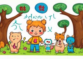 儿童识字故事大全3-6岁汉字 - 幼儿识字简单小故事