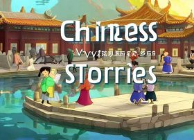 中华美德故事动画 - 中华美德故事动画视频