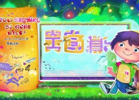 适合二年级小故事；适合二年级小故事带拼音的书