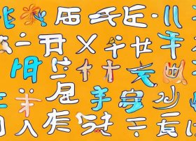 儿童汉字简笔画；儿童汉字简笔画图片大全