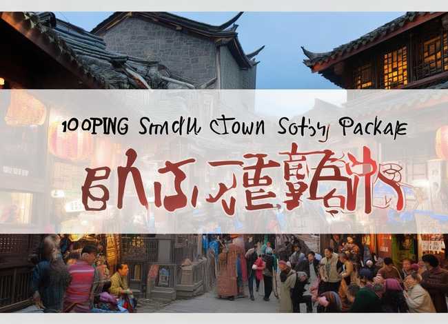 邹平小城故事套餐价格（邹平小城故事套餐价格表）