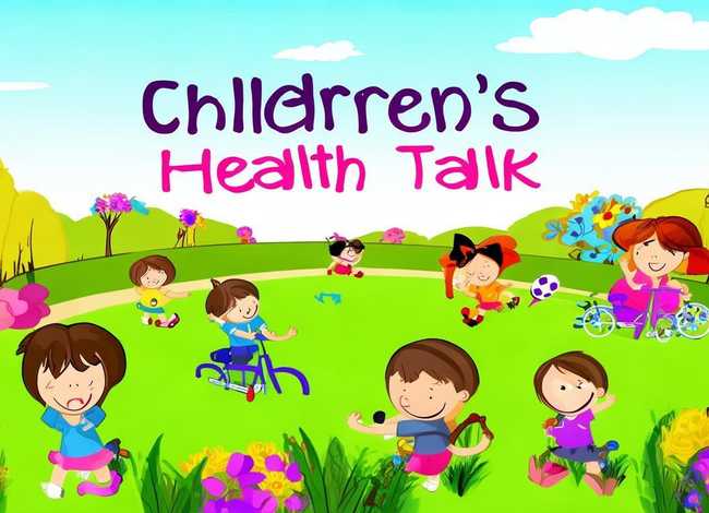儿童健康讲记图片，儿童健康讲记图片卡通