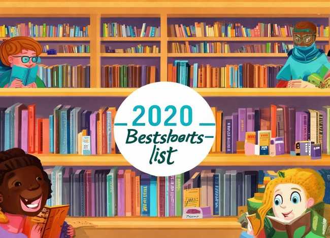 儿童图书排行榜（2020年儿童图书排行榜）